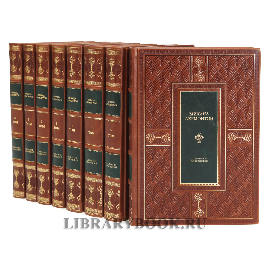Элитное издание книги Михаил Лермонтов. Собрание сочинений в 8-ми томах в кожаном переплете
