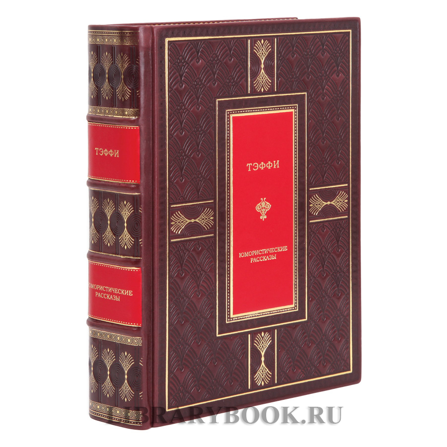 Подарочная книга Юмористические рассказы Надежда Тэффи в кожаном переплете