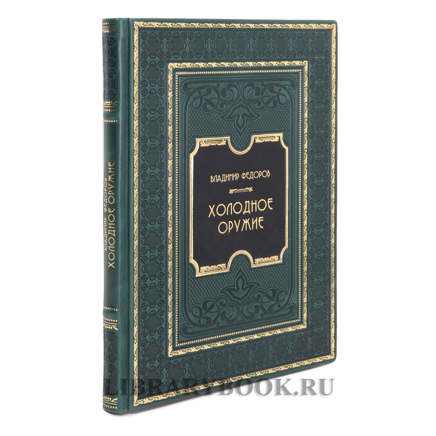Коллекционная книга Владимир Федоров Холодное оружие в кожаном переплете