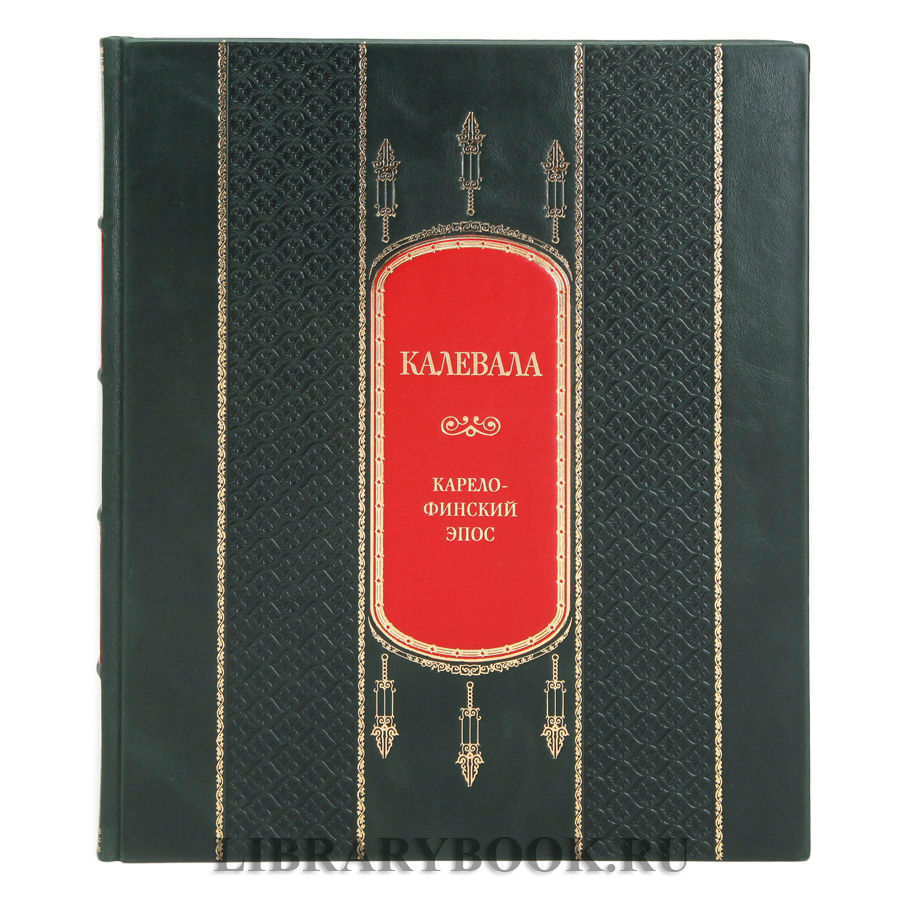 Подарочная книга Калевала Элиас Лённрот в кожаном переплете