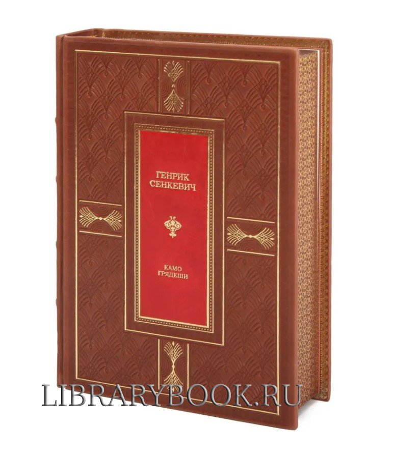 Подарочная книга Камо грядеши Генрик Сенкевич в кожаном переплете