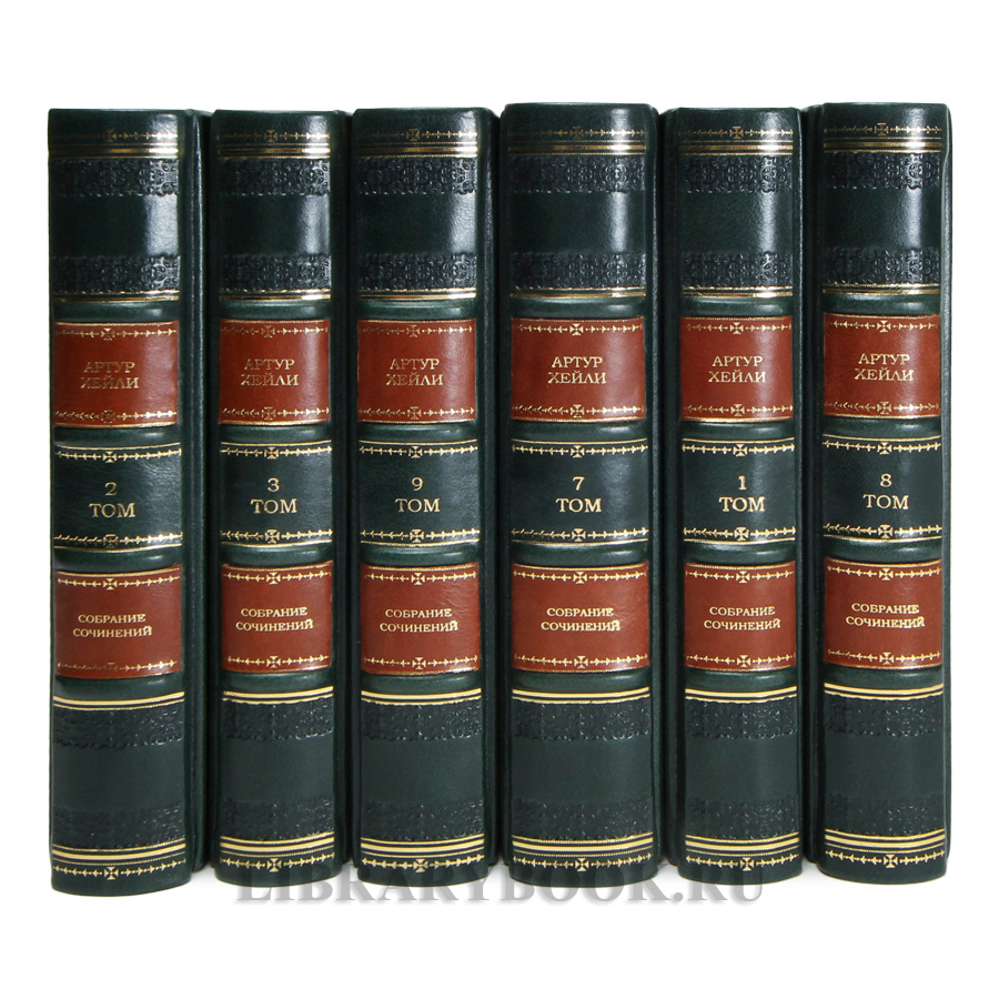 Коллекционные книги Артур Хейли Собрание сочинений в 9 томах в кожаном переплете