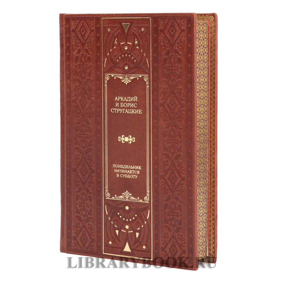 Подарочное издание Понедельник начинается в субботу Аркадий и Борис Стругацкие в кожаном переплете