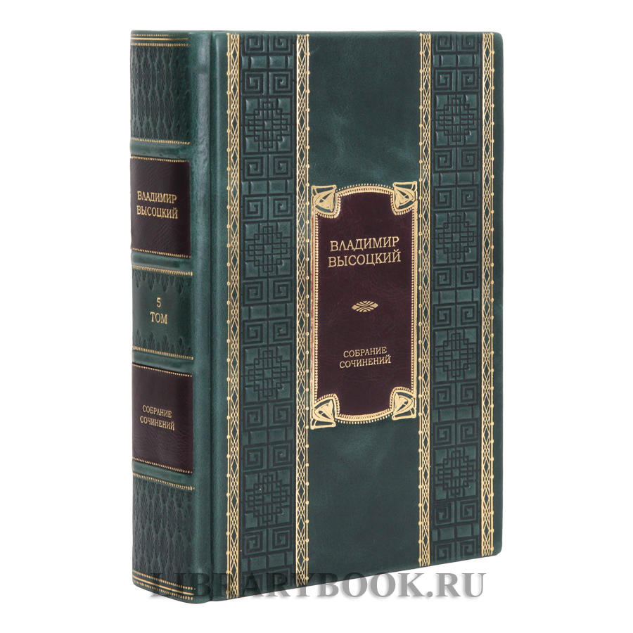 Элитные книги Владимир Высоцкий собрание сочинений в 5 томах в кожаном переплете