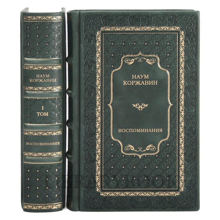 Элитные книги Наум Коржавин. В соблазнах кровавой эпохи Воспоминания в 2 томах в кожаном переплете