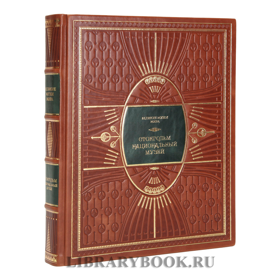Эксклюзивное издание книги Стокгольм. Национальный музей в кожаном переплете