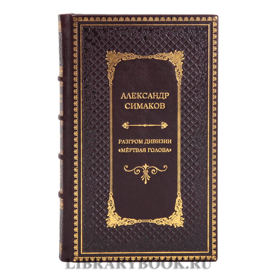 Элитная книга Александр Симаков Разгром дивизии Мертвая голова в кожаном переплете