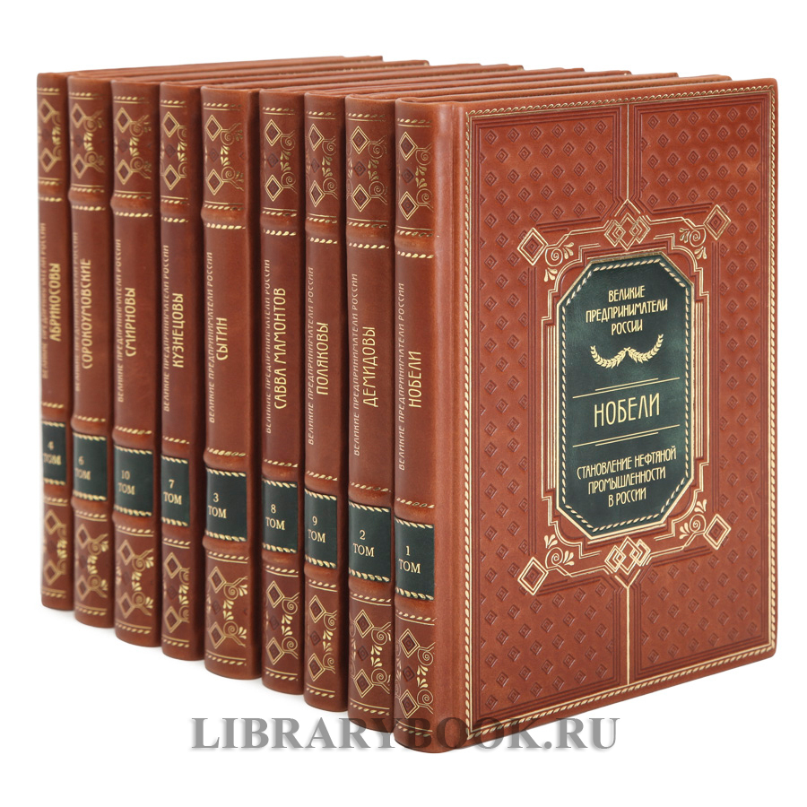 Коллекционные книги Великие Российские предприниматели в 10 томах в кожаном переплете