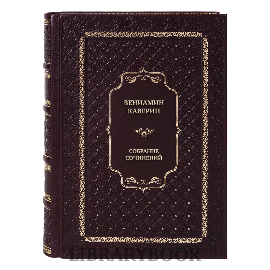 Эксклюзивные книги Вениамин Каверин Собрание сочинений в 8 книгах в кожаном переплете