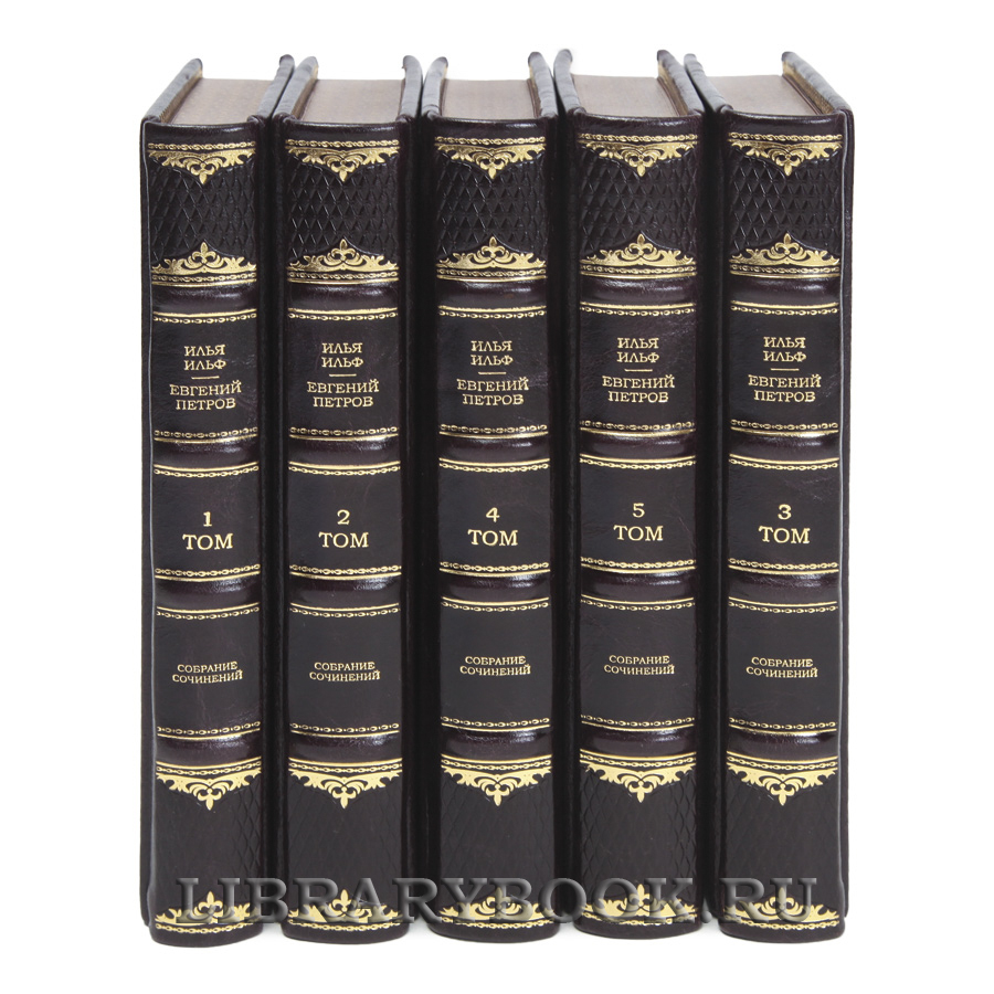 Подарочные книги Илья Ильф, Евгений Петров Собрание сочинений в 5 томах в кожаном переплете
