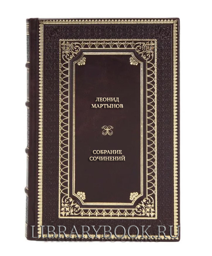 Подарочные книги Леонид Мартынов Собрание сочинений в трех томах в кожаном переплете