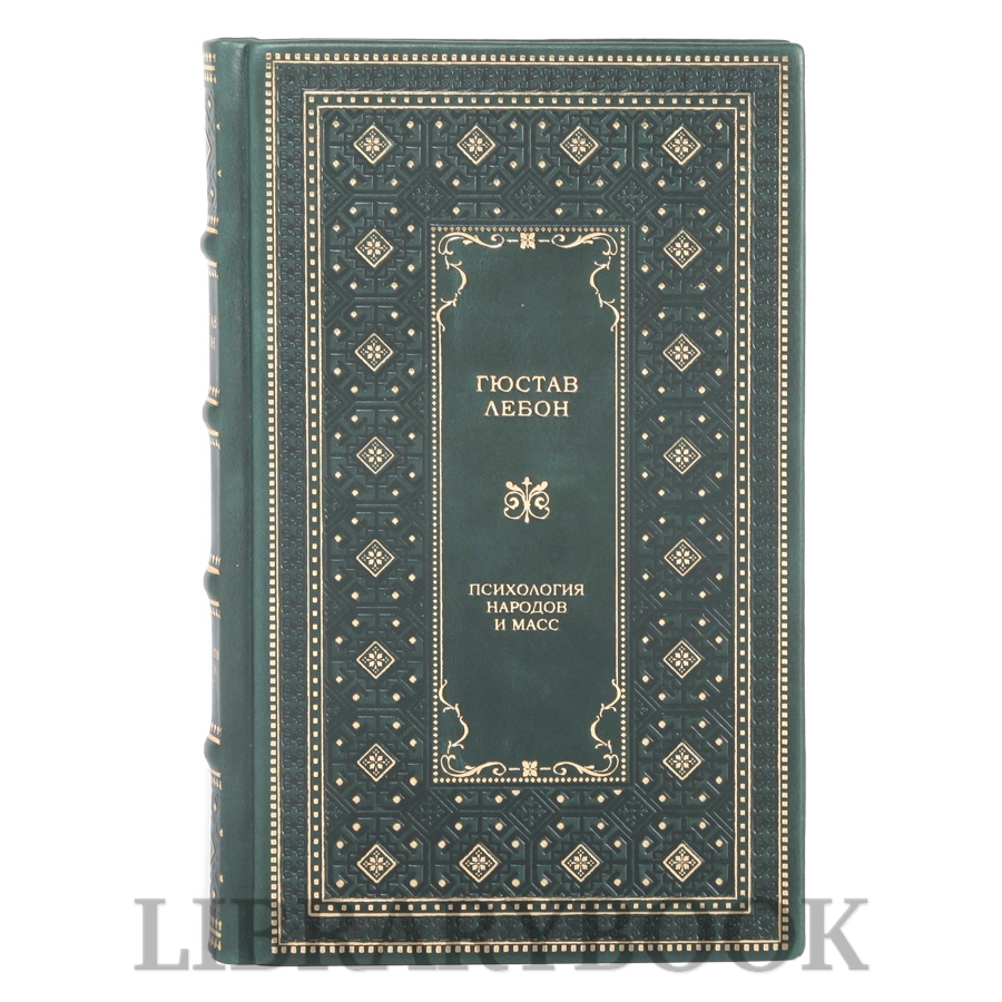 Подарочная книга Гюстав ЛеБон Психология народов и масс. С предисловием Николая Старикова в кожаном переплете