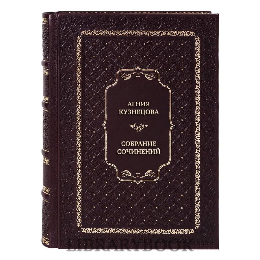 Коллекционные книги Агния Кузнецова Собрание сочинений в 3 томах в кожаном переплете