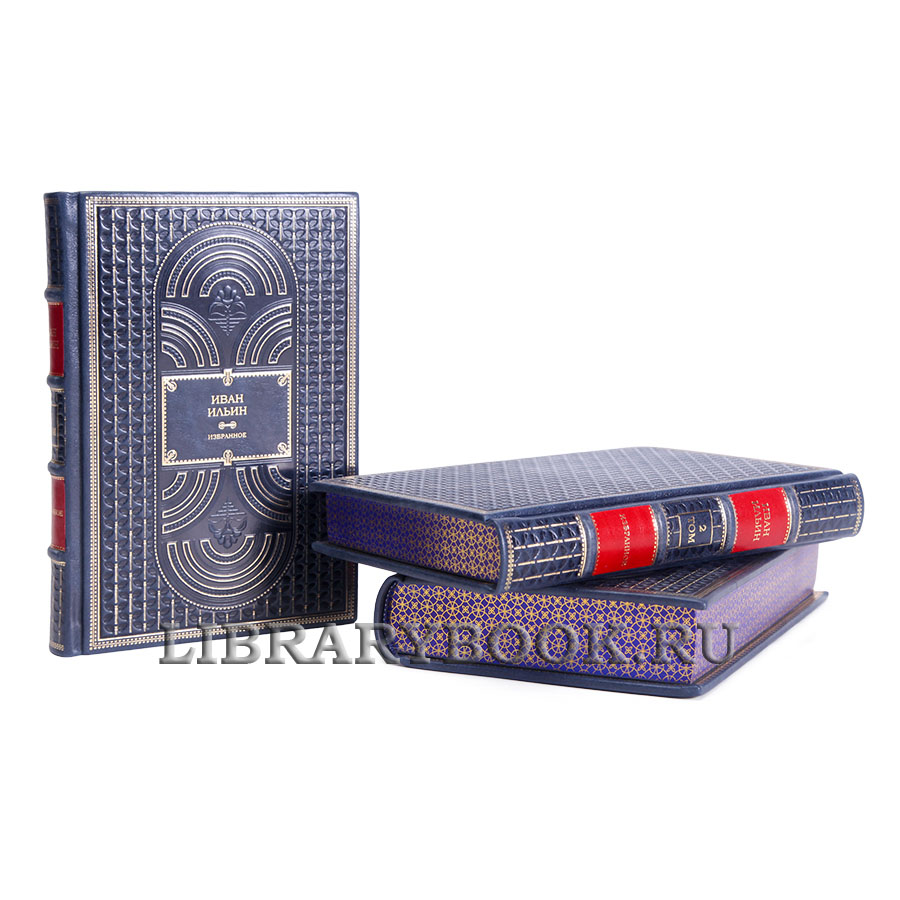 Подарочное издание Иван Ильин Собрание сочинений в 3 книгах в кожаном переплете