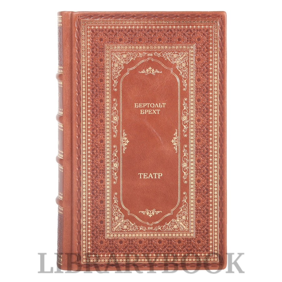Эксклюзивные издания Бертольд Брехт Театр в 7 томах в кожаном переплете