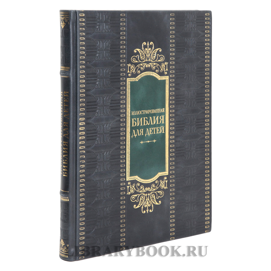 Эксклюзивная книга Иллюстрированная Библия для детей в кожаном переплете