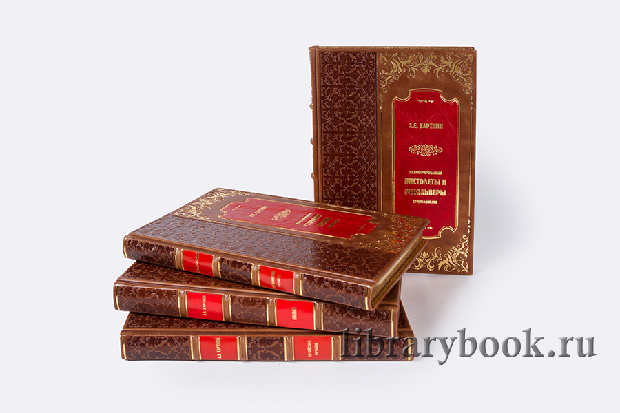 Иллюстрированная энциклопедия «Оружие» в 4 томах Хартинк А.Е. в кожаном переплете
