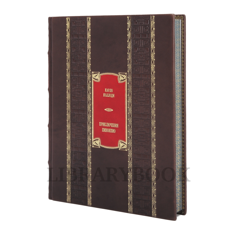 Подарочное издание Пиноккио Карло Коллоди в кожаном переплете