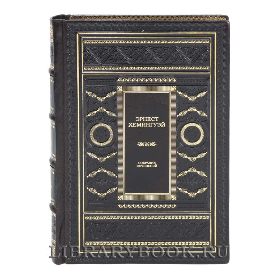 Элитные книги Эрнест Хемингуэй Собрание сочинений в 11 томах в кожаном переплете