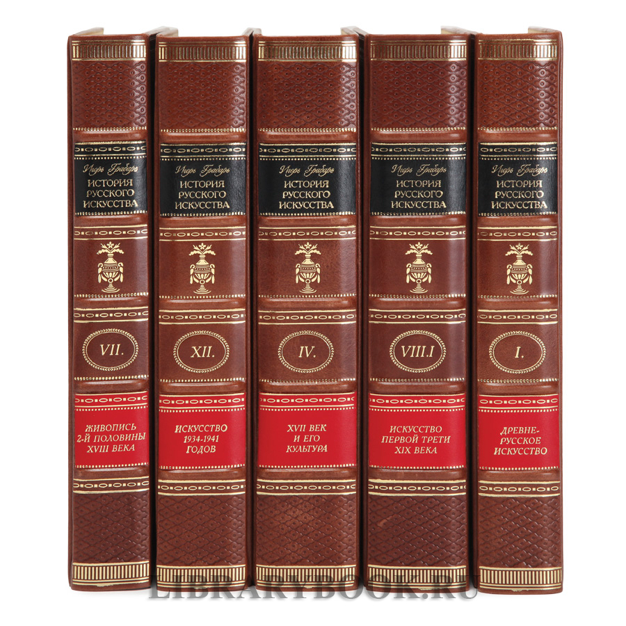Подарочные книги Игорь Грабарь  История русского искусства в 13 томах (комплект из 16 книг) в кожаном переплете