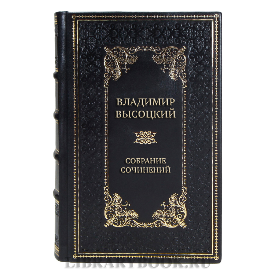 Элитные подарочные книги Владимир Высоцкий Собрание сочинений в 4 книгах