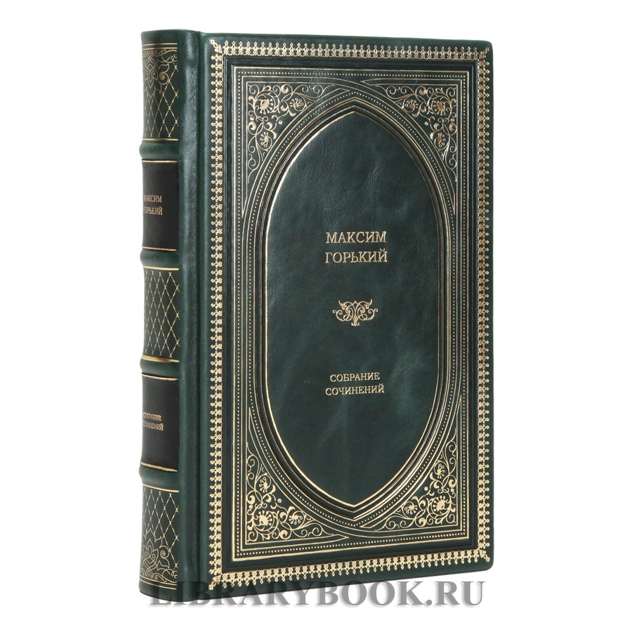 Подарочная книга Максим Горький Собрание сочинений в кожаном переплете
