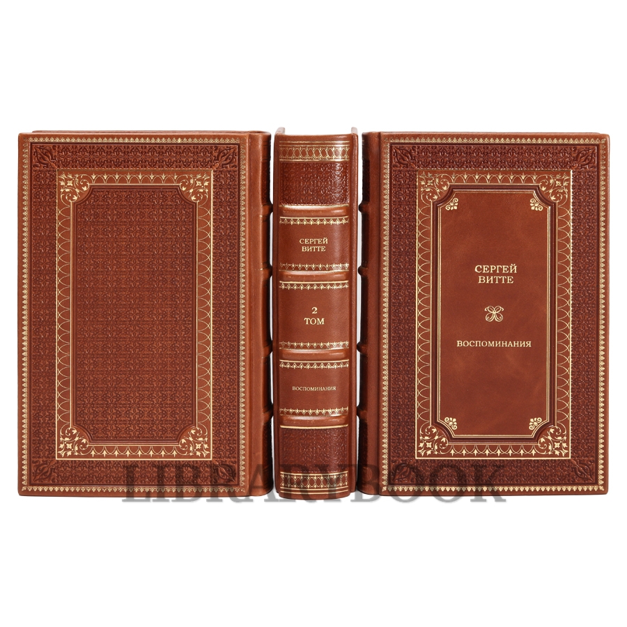 Элитные книги Сергей Витте Воспоминания в 3-х томах в кожаном переплете