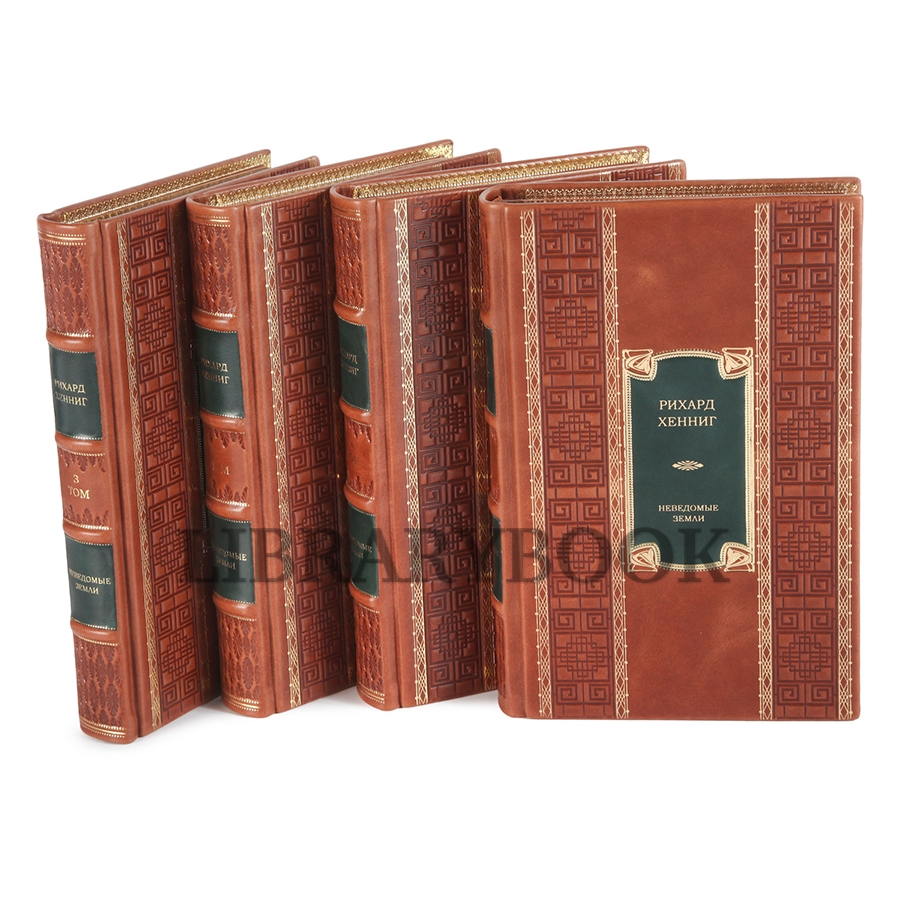 Элитные книги Рихард Хеннинг «Неведомые земли» в 4 томах в кожаном переплете