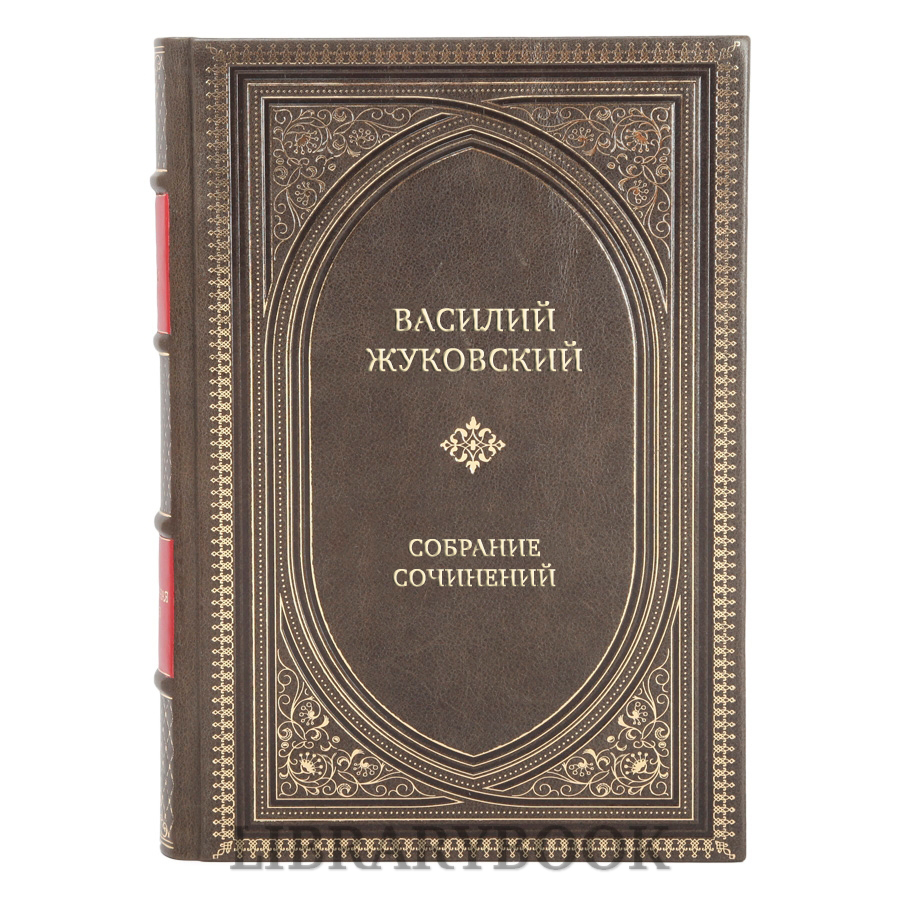 Коллекционные книги Василий Жуковский Полное собрание сочинений и писем в 20 томах в кожаном переплете