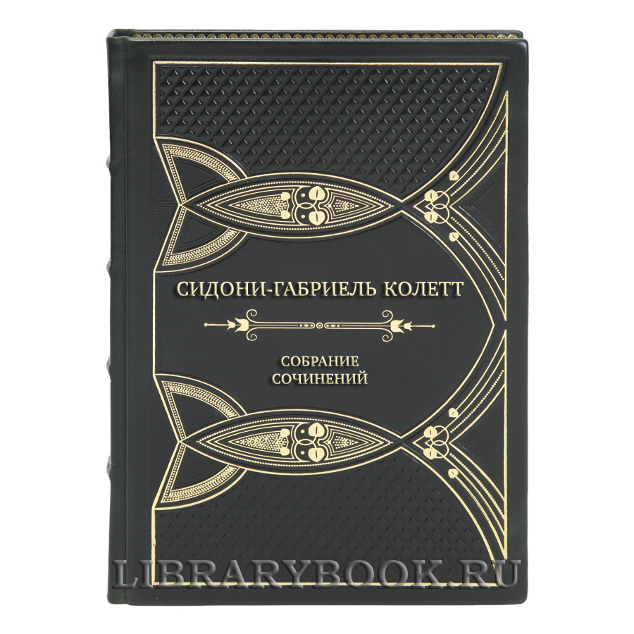 Элитные книги Собрание сочинений Сидони-Габриель Колетт в 7 томах