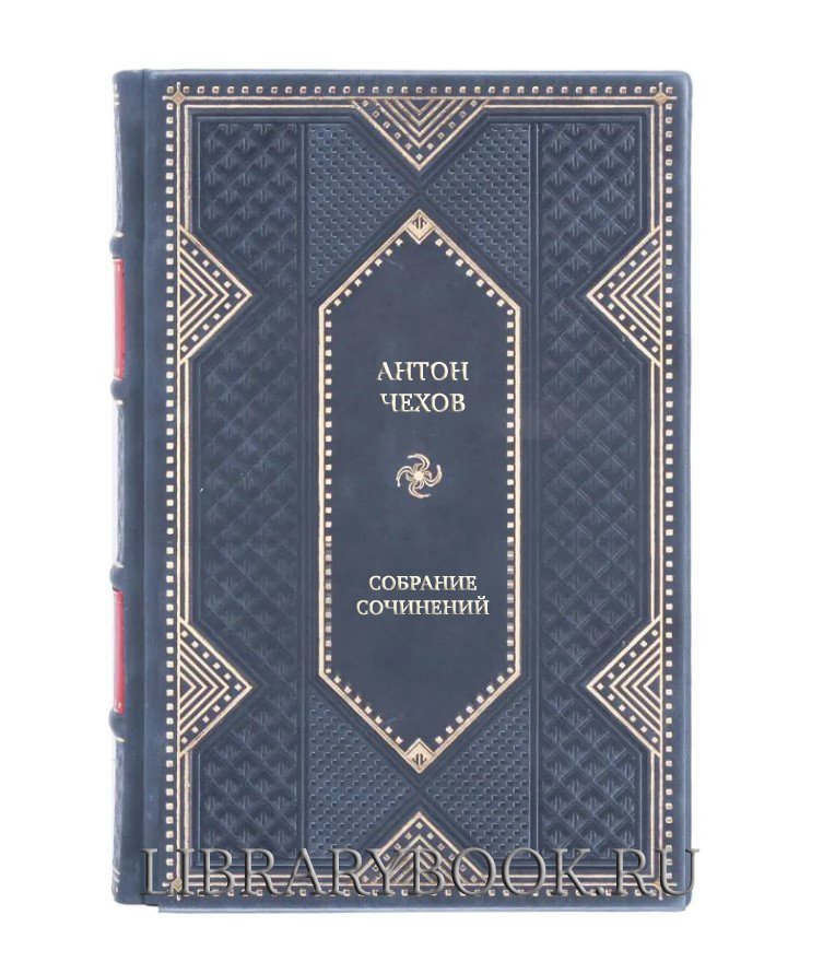 Подарочные книги Антон Чехов Собрание сочинений в 12 томах в кожаном переплете