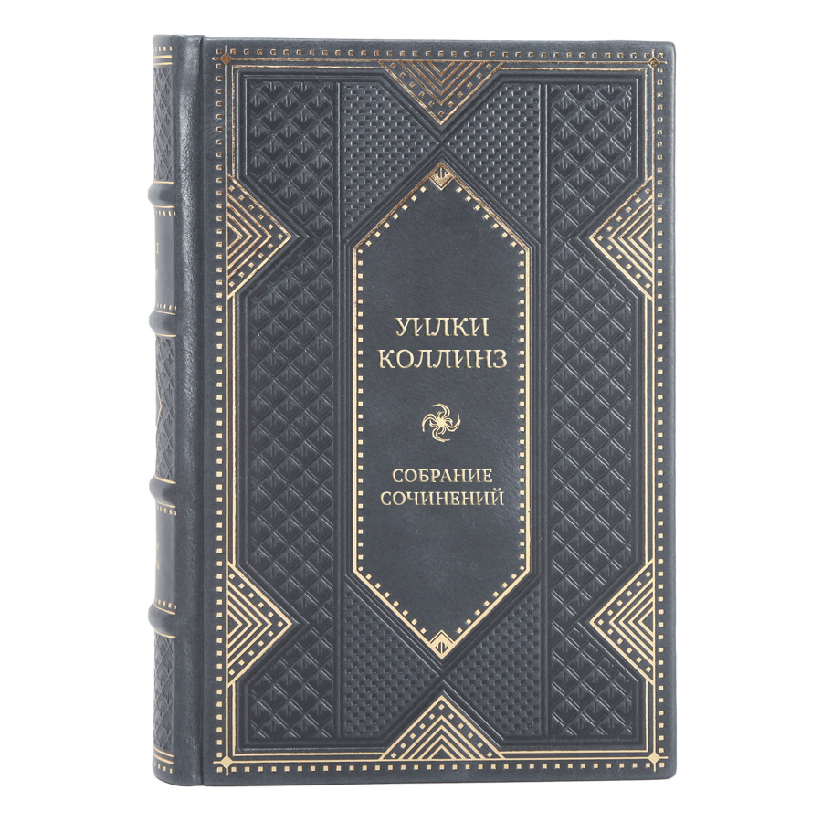 Элитные подарочные книги Уилки Коллинз Собрание сочинений в 10 томах