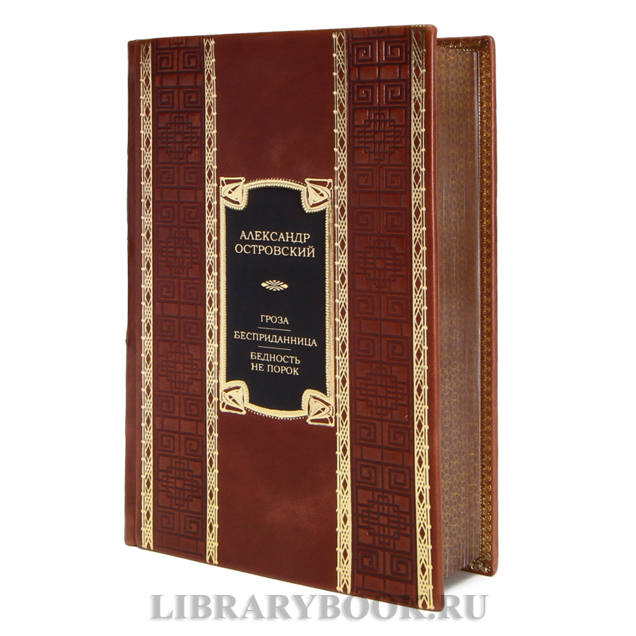 Элитная книга Александр Островский Гроза. Бесприданница. Бедность не порок в кожаном переплете