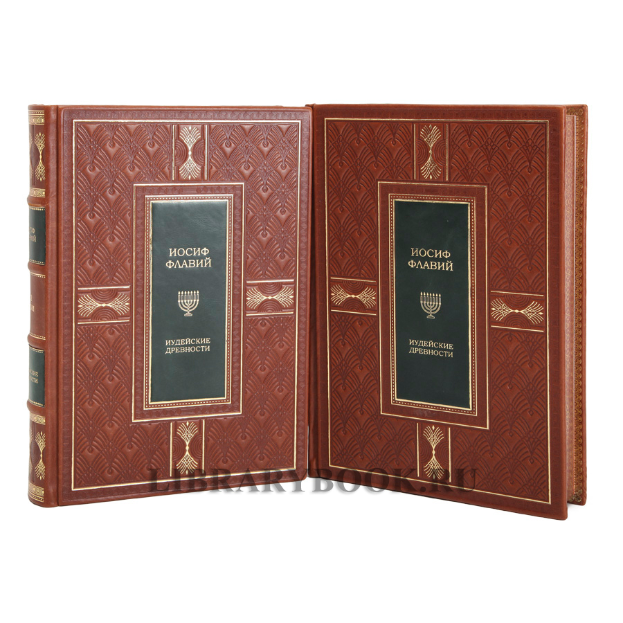 Элитные книги Иосиф Флавий Иудейская война Иудейские древности в кожаном переплете
