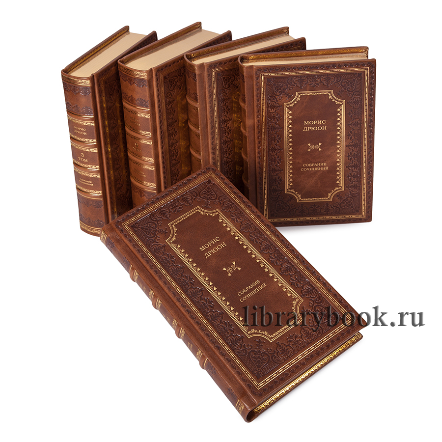 Элитные книги Морис Дрюон собрание сочинений в 7 томах в кожаном переплете
