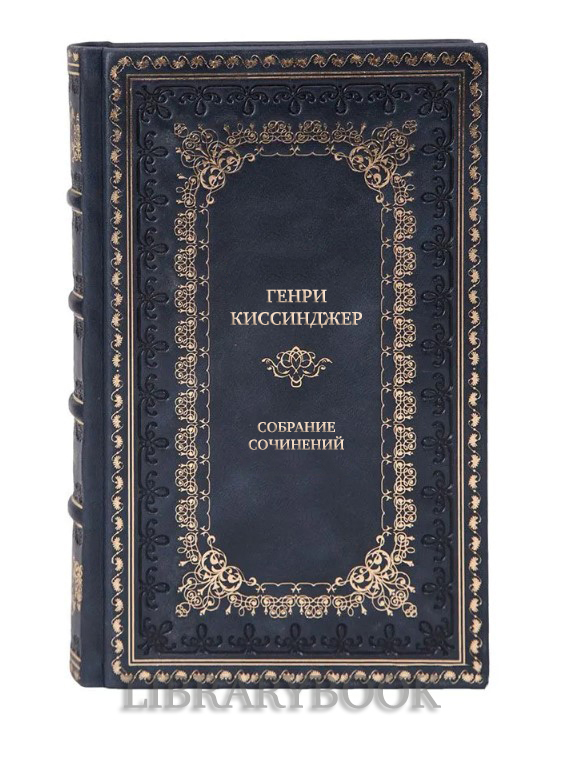 Коллекционные книги Генри Киссинджер Собрание сочинений в 5 томах