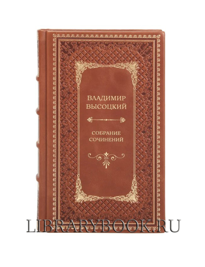 Подарочные книги Владимир Высоцкий Собрание сочинений в 8 томах в кожаном переплете