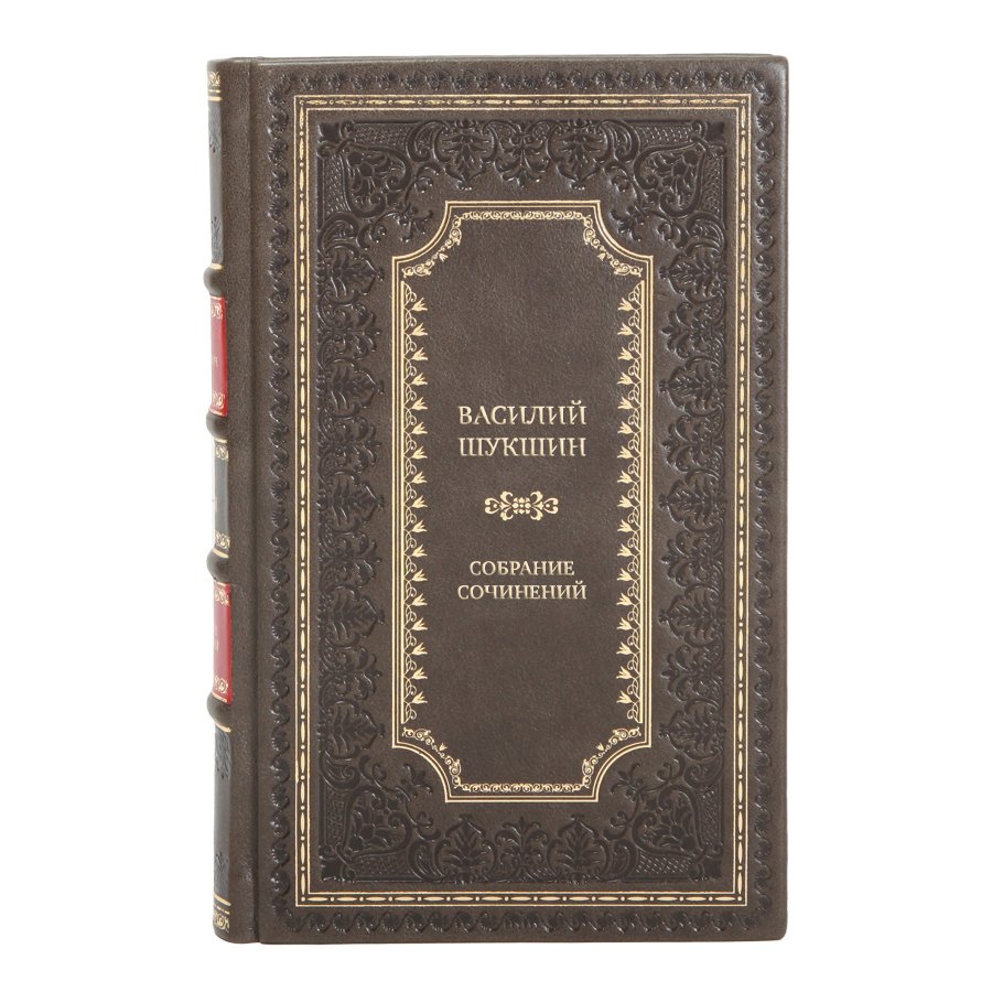 Элитные подарочные книги Василий Шукшин Собрание сочинений в 9 томах 