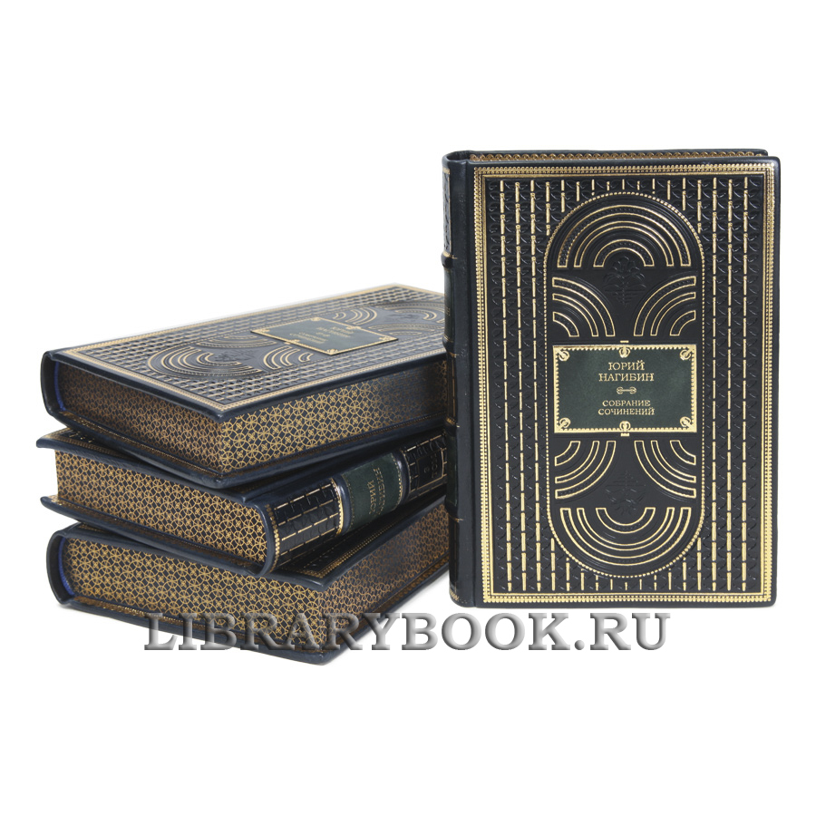 Элитные книги Юрий Нагибин Собрание сочинение в 4-х томах в кожаном переплете