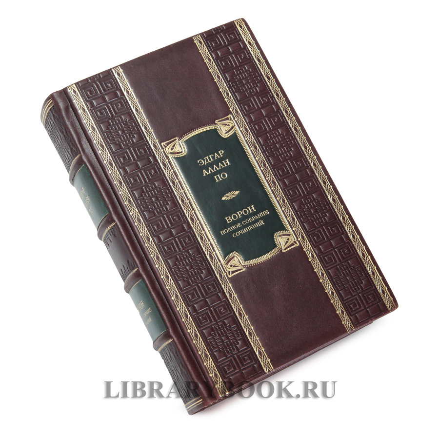 Подарочное издание книги Ворон. Полное собрание сочинений Эдгар Аллан По в кожаном переплете
