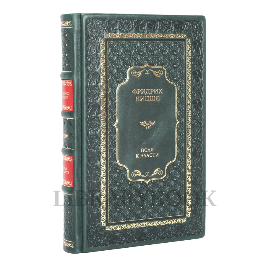 Элитное издание книги Воля к власти Фридрих Ницше в 2 томах в кожаном переплете