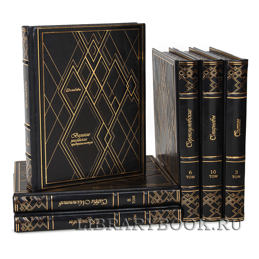 Эксклюзивные книги Великие Российские предприниматели в 10 томах в кожаном переплете
