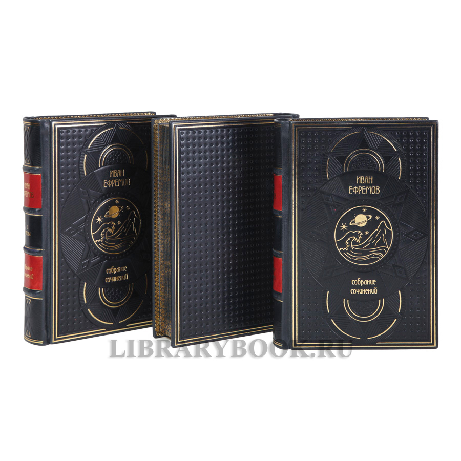 Подарочные книги Иван Ефремов Собрание сочинений в 3-х томах в кожаном переплете
