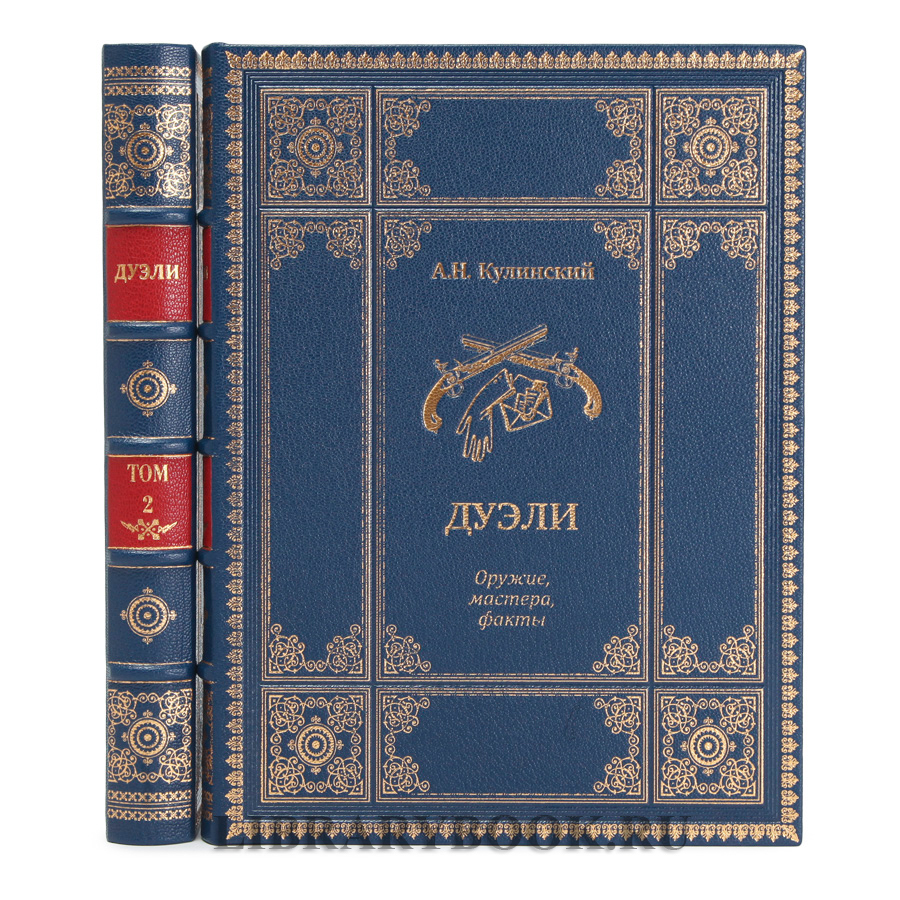 Подарочное издание книги Дуэли. Оружие, мастера, факты. Дуэли. Честь и любовь в кожаном переплете