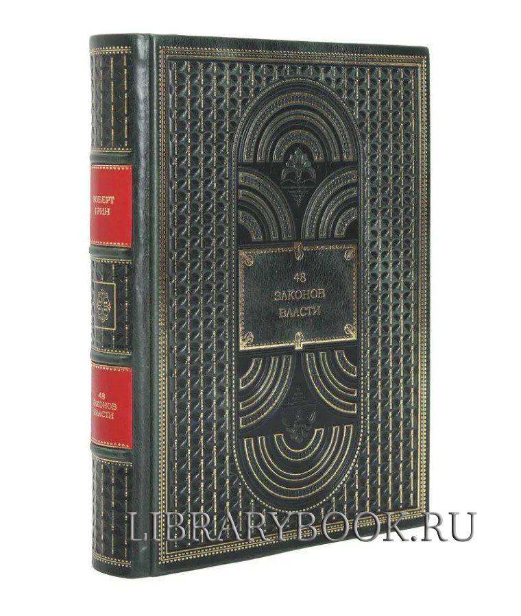 Подарочное издание Роберт Грин. 48 законов власти в кожаном переплете