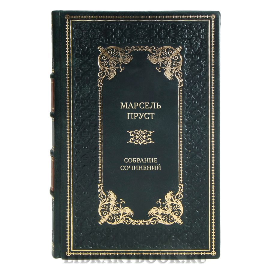 Элитные подарочные книги Собрание сочинений Марсель Пруст в 7 томах