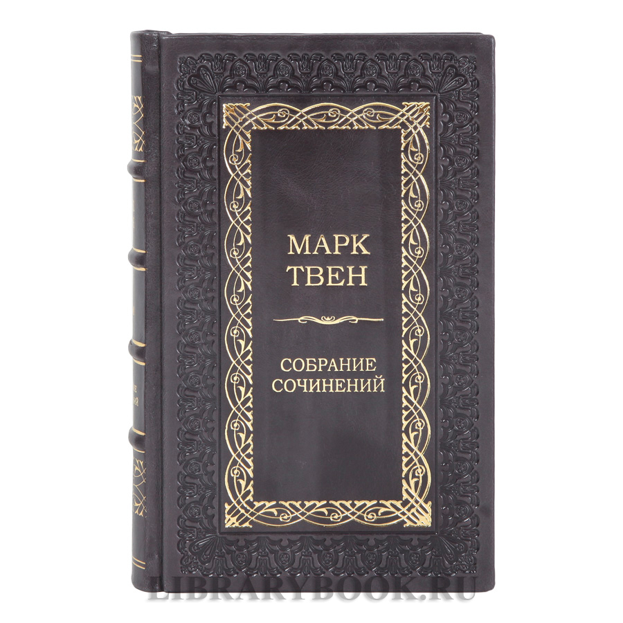 Эксклюзивные книги книги Марк Твен Собрание сочинений в 2-х томах в кожаном переплете
