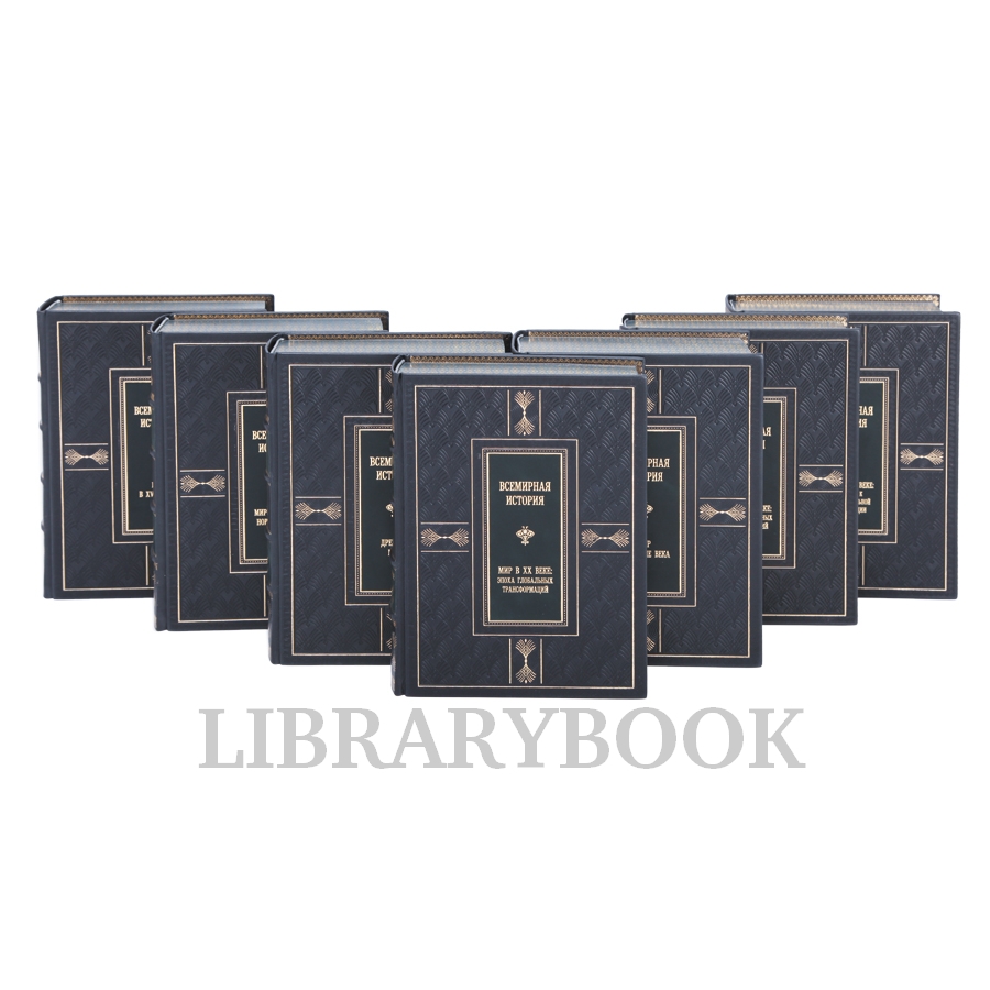 Коллекционное издание книги Всемирная история в 7 томах в кожаном переплете