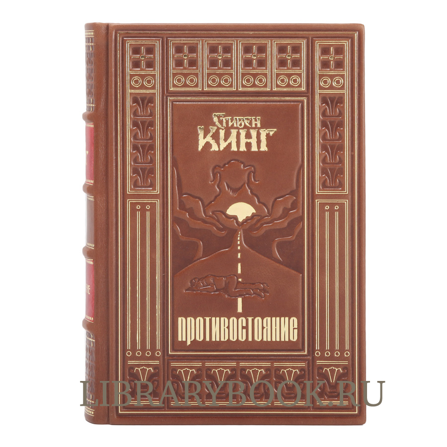 Эксклюзивное издание Противостояние Стивен Кинг в кожаном переплете