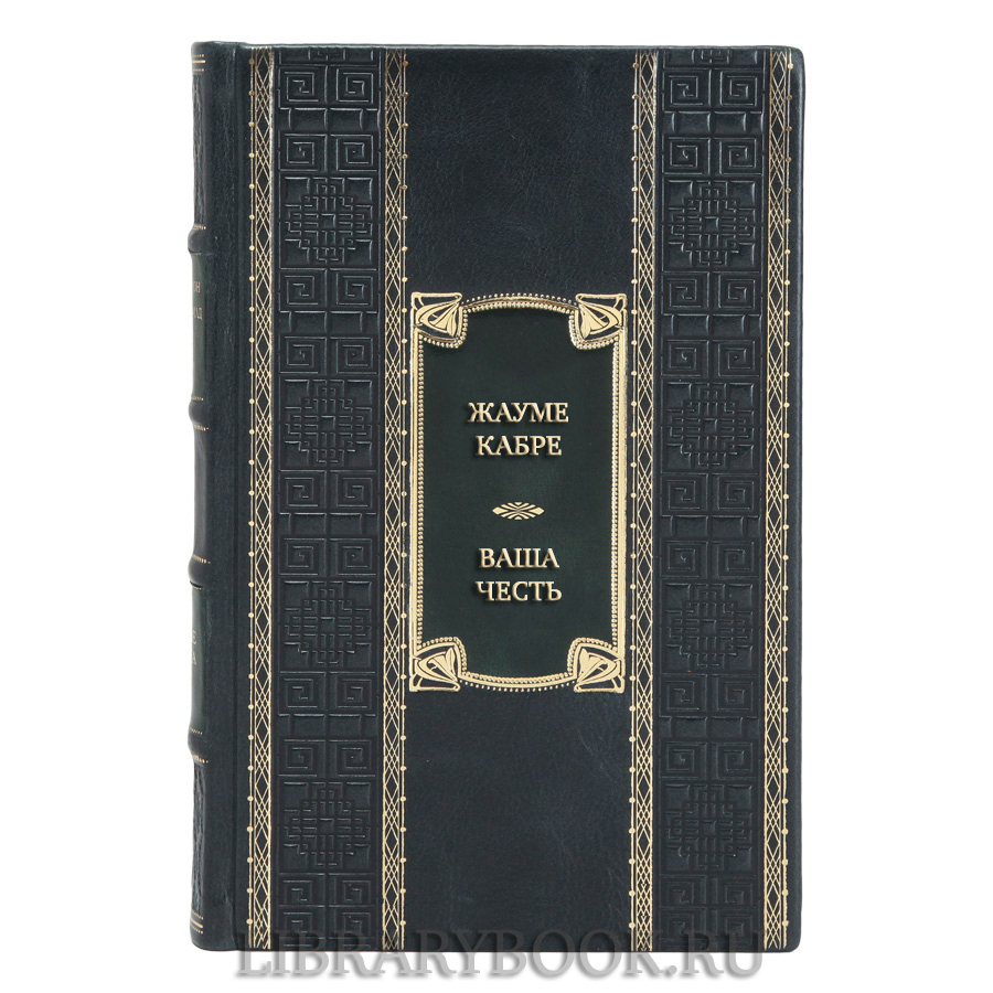 Эксклюзивная книга Жауме Кабре Ваша честь в кожаном переплете